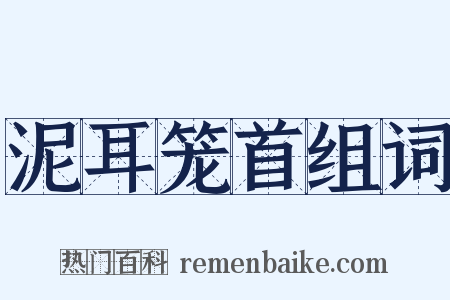 泥耳笼首组词是什么意思的图片